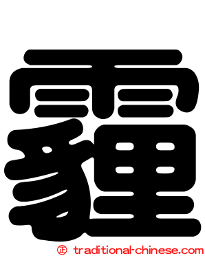 霾