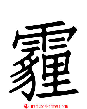 霾