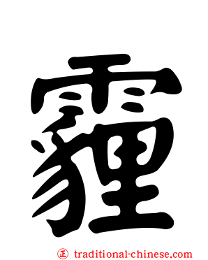 霾
