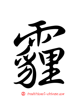 霾