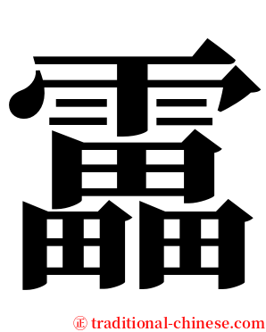 靁 serif font