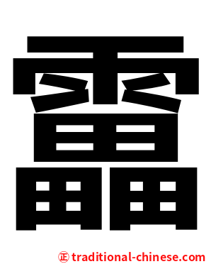 靁