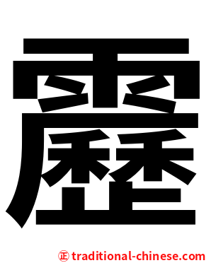 靂