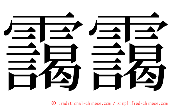 靄靄 ming font