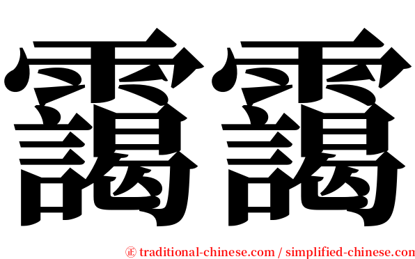 靄靄 serif font