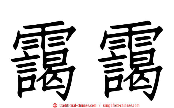 靄靄