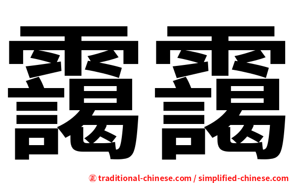 靄靄
