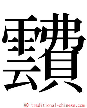 靅 ming font