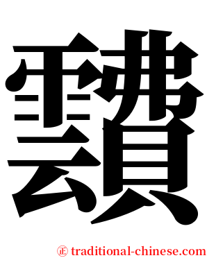 靅 serif font