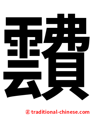 靅