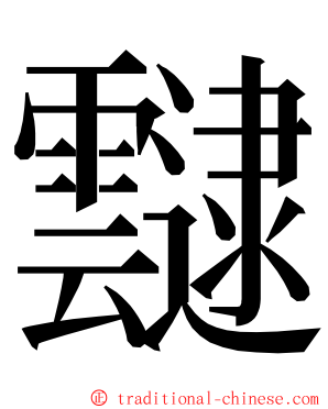 靆 ming font