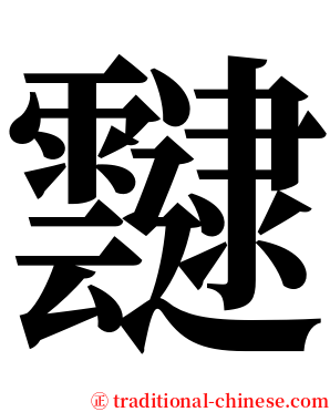 靆 serif font