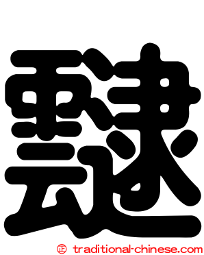 靆