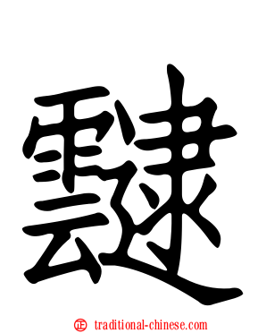 靆