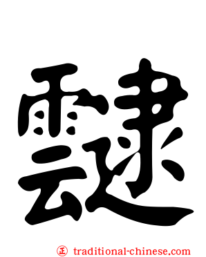 靆