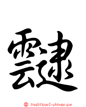 靆
