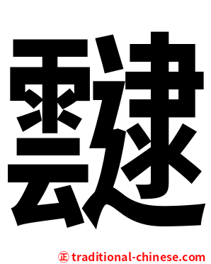 靆
