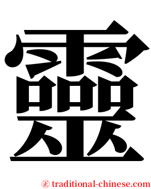 靈 serif font