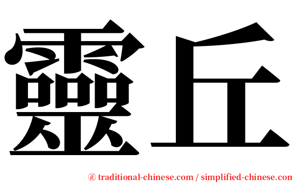 靈丘 serif font