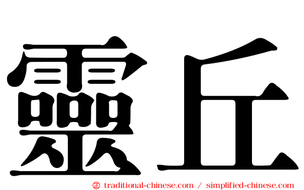 靈丘