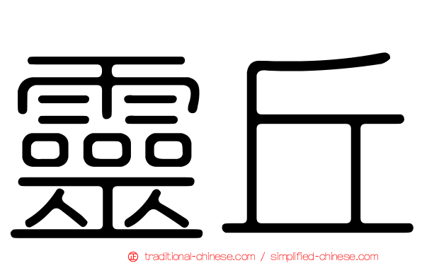 靈丘