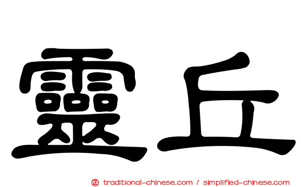 靈丘
