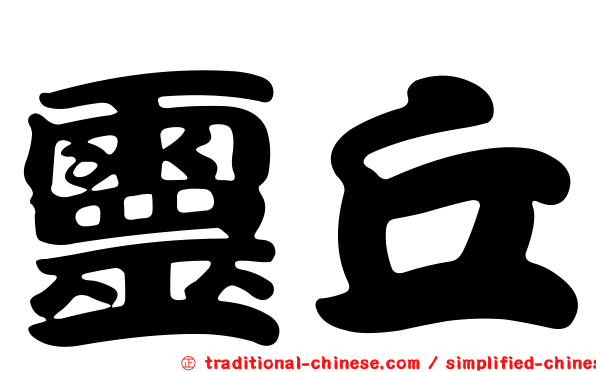 靈丘