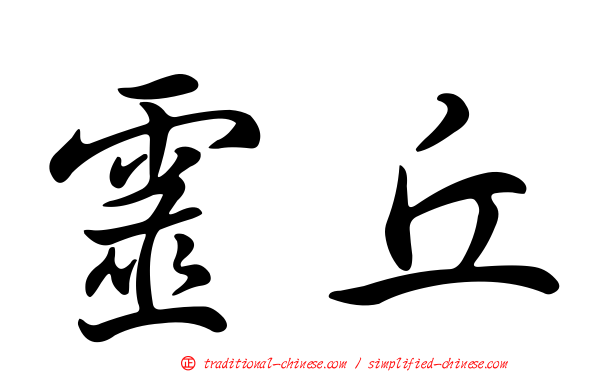 靈丘