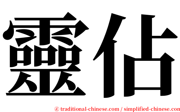 靈佔 serif font