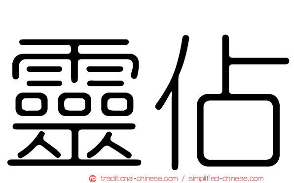 靈佔