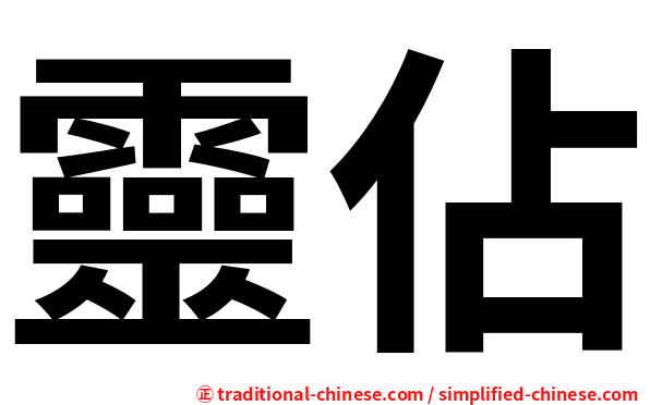 靈佔