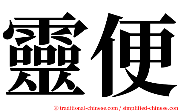 靈便 serif font