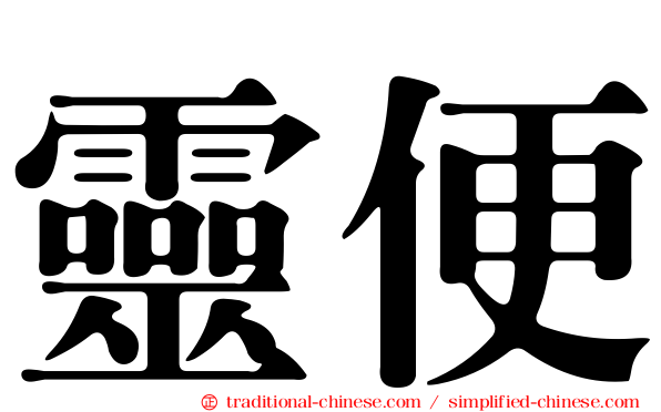 靈便