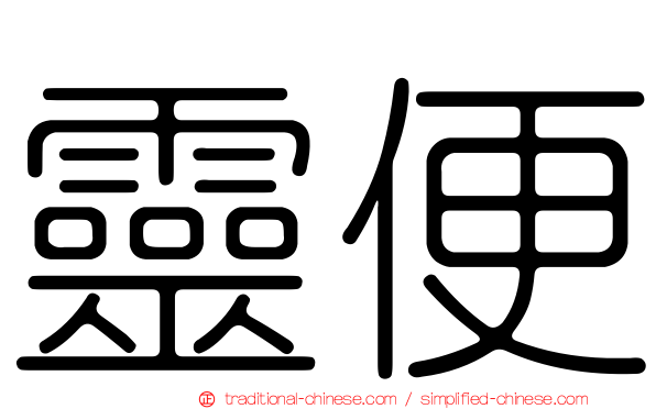 靈便