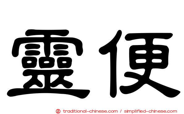 靈便