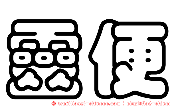 靈便