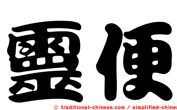靈便