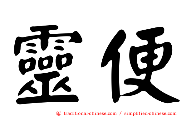 靈便