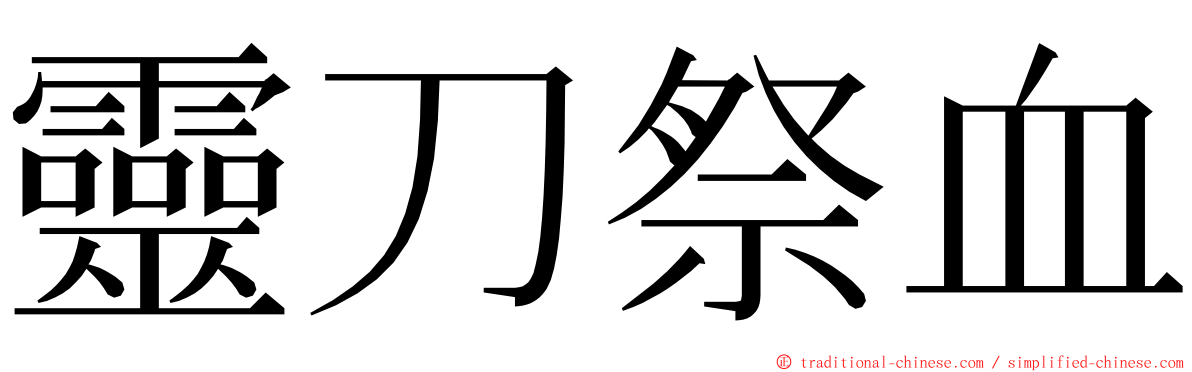 靈刀祭血 ming font