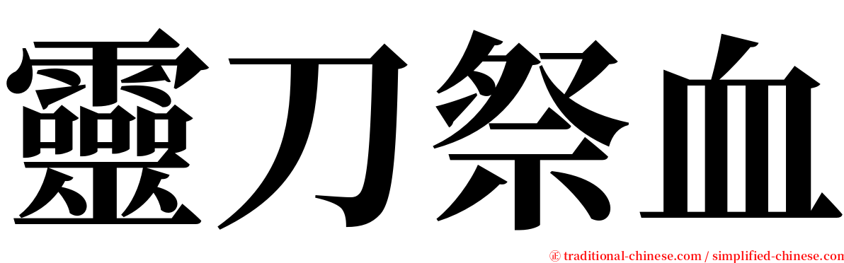 靈刀祭血 serif font