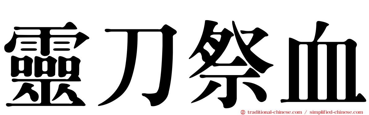 靈刀祭血