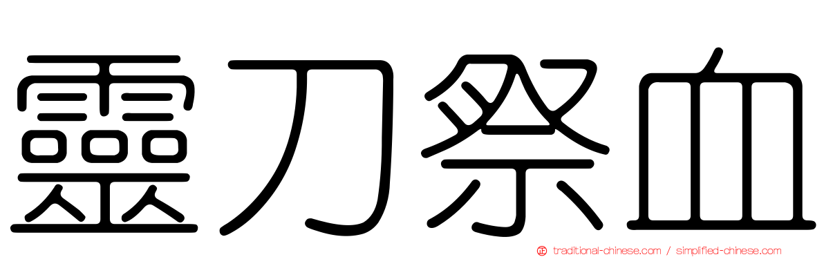 靈刀祭血