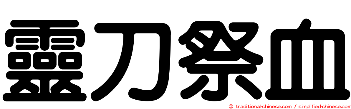 靈刀祭血