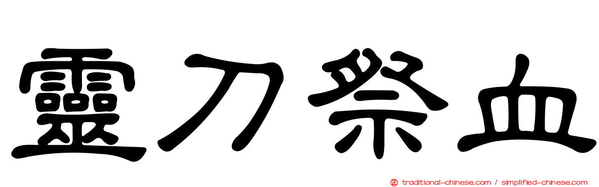 靈刀祭血