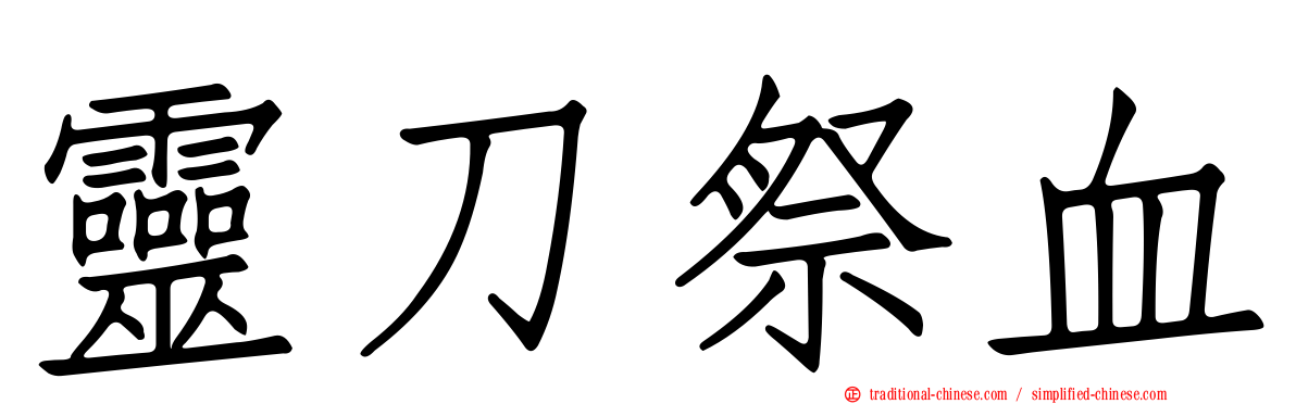 靈刀祭血