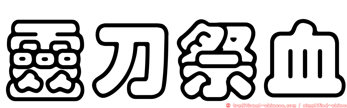 靈刀祭血