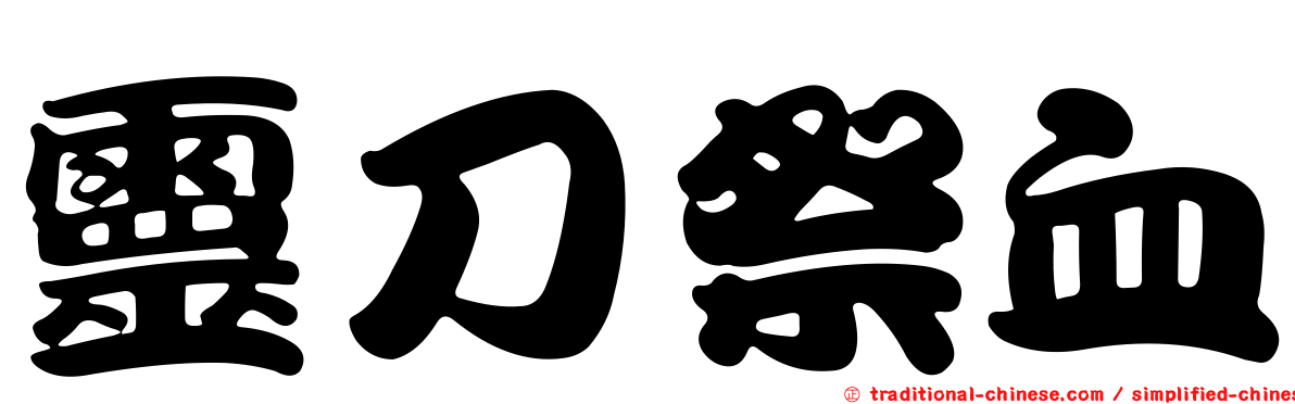 靈刀祭血