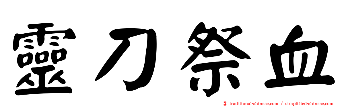 靈刀祭血