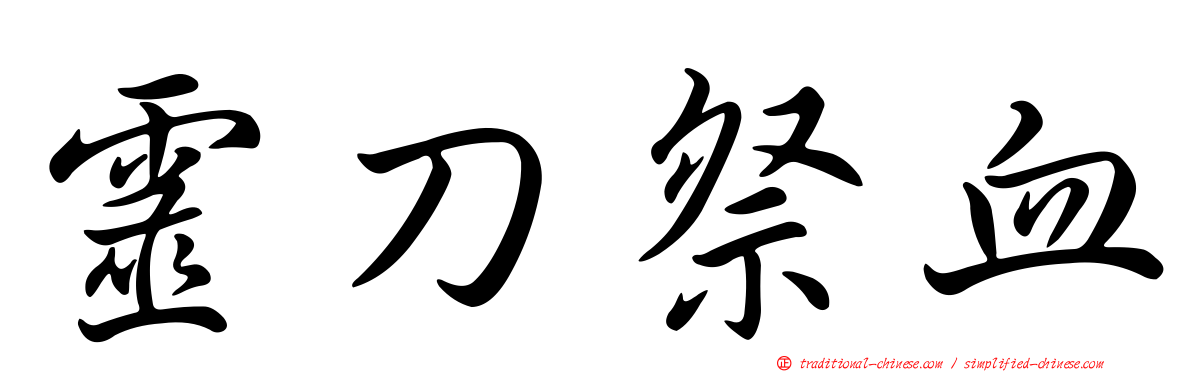 靈刀祭血