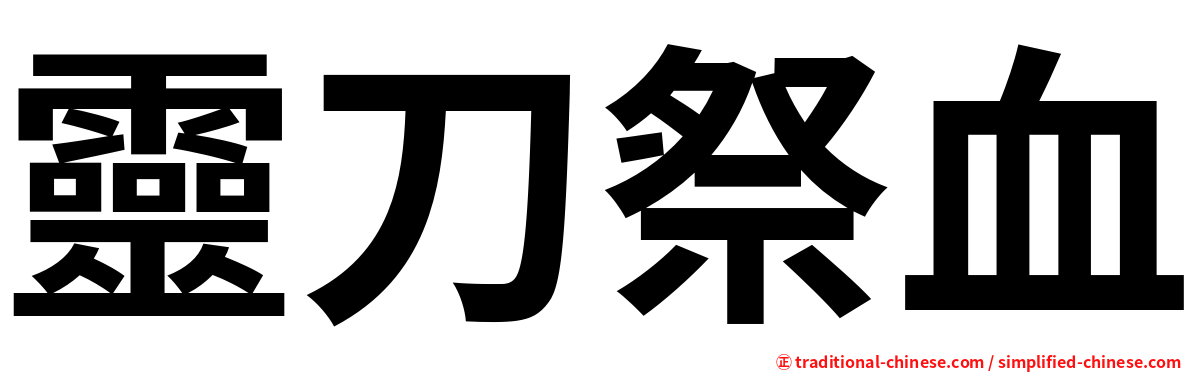 靈刀祭血